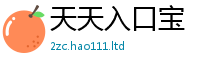 2025年天天免费资料惟2025年免费资料大全最新版本